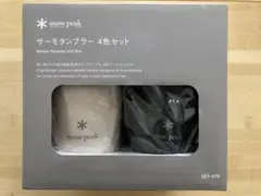 スノーピーク サーモタンブラー470 4色セット SET-470