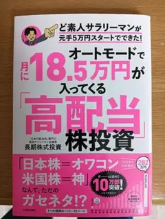 オートモードで月に18.5万円が入ってくる「高配当」株投資 ど素人サラリーマン…