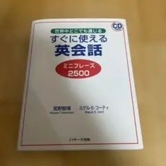 すぐに使える英会話 ミニフレーズ2500