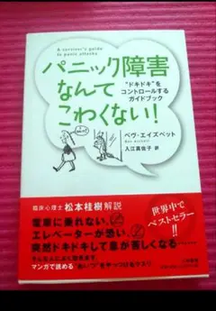 パニック障害なんてこわくない! : "ドキドキ"をコントロールするガイドブック
