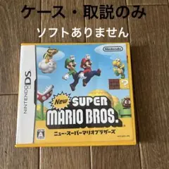 【ケースのみ】DSソフトNEW スーパーマリオブラザーズ　任天堂　ニンテンドー