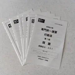 専門択一演習　行政法　第1回〜第3回　問題・解説　TAC　国家総合職