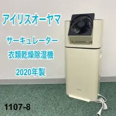 送料込み*アイリスオーヤマ サーキュレーター衣類乾燥除湿機*1107-8