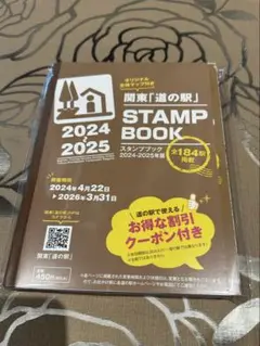 完全制覇！関東「道の駅」STAMP BOOK 2024-2025 20240415_01.jpg?ssl=1