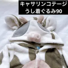 キャサリンコテージ 牛 着ぐるみ うし