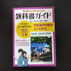 教科書ガイド NEW HORIZON 1 ２０２４年度