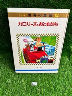 初版！カロリーヌとおともだち (オールカラー版世界の童話12) 大型本★書込無し 初版！カロリーヌとおともだち (オールカラー版世界の童話12