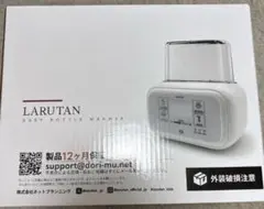 LARUTAN ミルクウォーマー 新品未使用