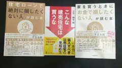 改訂版こんな建売住宅は買うな＆千日太郎損をしたくない人シリーズセット