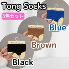 トング ソックス 黒 茶 青 3点セット パーツソックス つま先ソックス　靴下