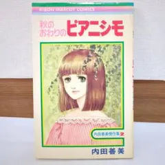 希少　絶版　内田善美傑作選　セット 希少 絶版 内田善美傑作選 セット
