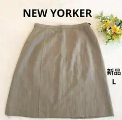 貴重！　スカート　L 新品未使用　NEWYORKER 結婚式　フォーマル　通勤