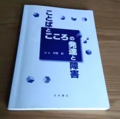 ことばとこころの発達と障害