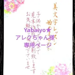 Yabaiyo★アレクちゃん様　専用ページ