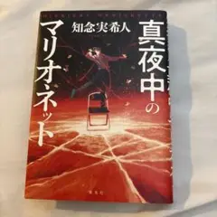 真夜中のマリオネット 知念実希人