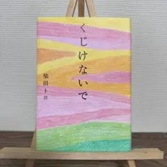 くじけないで