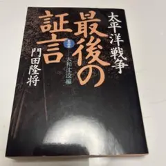 太平洋戦争 最後の証言 第3部 大和沈没編
