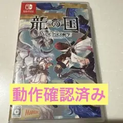 龍の国 Rune Factory Nintendo Switch