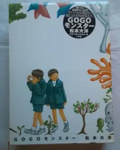 【GOGOモンスター】サブカル 送料込み