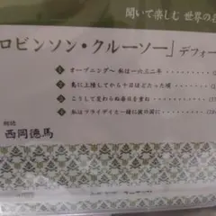 ロビンソンクルーソー