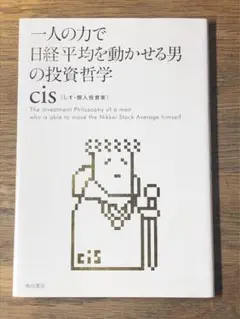 B 一人の力で日経平均を動かせる男の投資哲学
