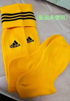 adidas イエロー ストライプソックス　未使用