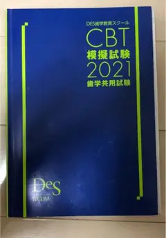 【お値下げしました】DES CBT対策　模擬試験 2025年最新】cbt模試 歯科の人気アイテム - メルカリ