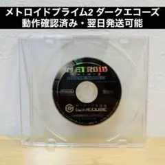 ゲームキューブ・Wii メトロイドプライム2 ダークエコーズ