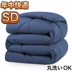 掛け布団 セミダブル ネイビー 洗濯可能 軽量 保温 温かい　オールシーズン
