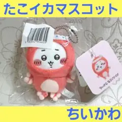 ちいかわ たこイカくじ D賞 たこイカマスコット （ちいかわ）