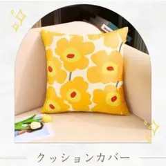 花柄クッションカバー　北欧風　45×45 cm濃いイエロー系