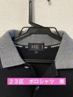 ２３区　ポロシャツ