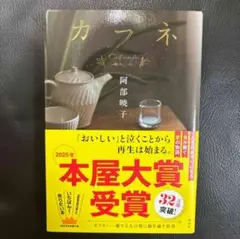 【美品】カフネ　阿部智里