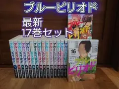 【アニメ・映画化】ブルーピリオド 最新17巻セット （レンタル）