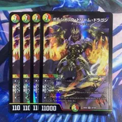 ボルシャックドリームドラゴン　初期　4枚