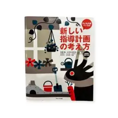 新しい指導計画の考え方