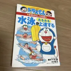 ドラえもん 体育おもしろ攻略　水泳がみるみる上達する　小学館
