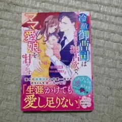 冷徹御曹司は過保護な独占欲で、ママと愛娘を甘やかす