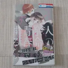 人の余命で青春するな 3　福山リョウコ
