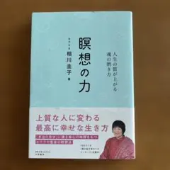 瞑想の力　人生の質が上がる魂の磨き方