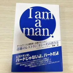 I am a man チームワークと顧客第一主義がポイント!奇跡のレストラン「…