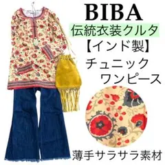 【美品】BIBAビバ【インド製】伝統衣装クルタ薄手チュニック男女兼用さらさら素材