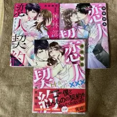 神林部長と恋人契約 1巻から3巻（完結）