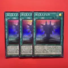 遊戯王　神の見えざる手　3枚　DBPR ヘカトンケイル