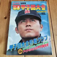 '80甲子園大会 10月号　荒木大輔　原伸次　中西清起　愛甲猛