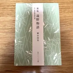 遠野物語