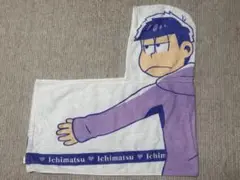 一松 抱きしめられタオル