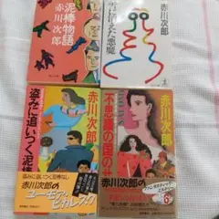 ★赤川次郎 4冊セット