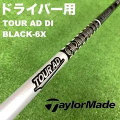 TaylorMade - テーラーメイドスリーブ ツアーAD DI-6X DI6X DS-007 2025年最新】ツアーad di 6x テーラーメイドの人気アイテム