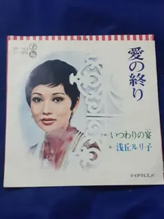 浅丘ルリ子「愛の終り/いつわりの宴」7インチ シングル盤 EP